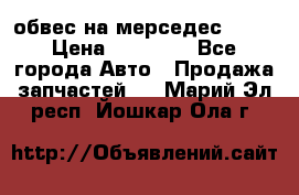 Amg 6.3/6.5 обвес на мерседес w222 › Цена ­ 60 000 - Все города Авто » Продажа запчастей   . Марий Эл респ.,Йошкар-Ола г.